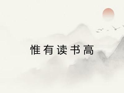 惟有读书高