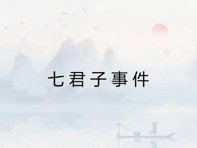 七君子事件