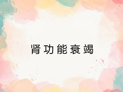 肾功能衰竭