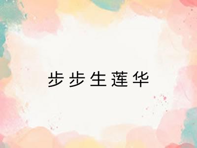 步步生莲华 步步生莲华