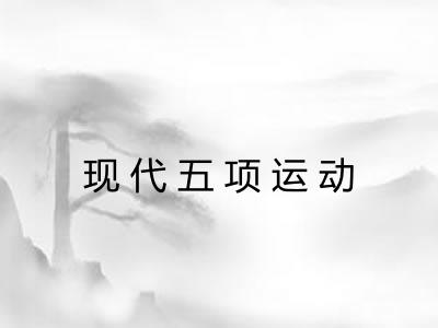 现代五项运动