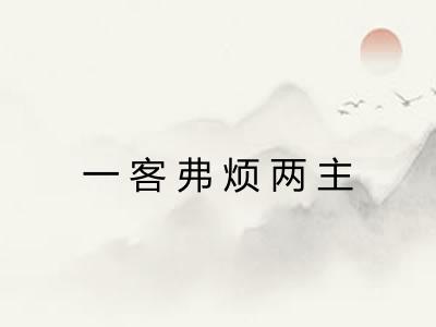 一客弗烦两主