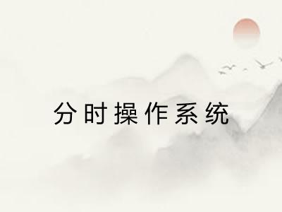 分时操作系统