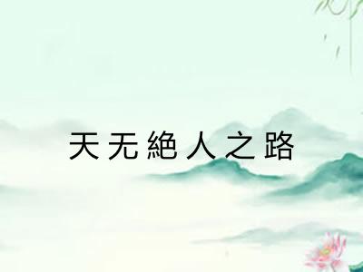 天无絶人之路