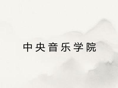 中央音乐学院