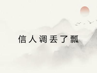 信人调丢了瓢 信人调丢了瓢