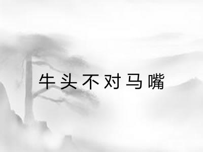 牛头不对马嘴