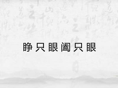 睁只眼阖只眼 睁只眼阖只眼