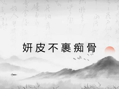 妍皮不裹痴骨 妍皮不裹痴骨