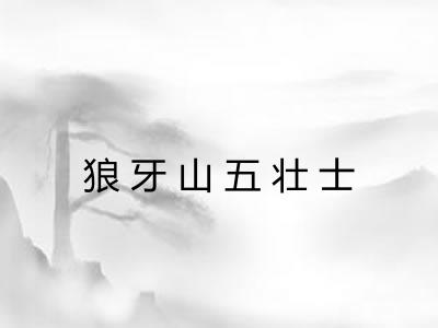 狼牙山五壮士