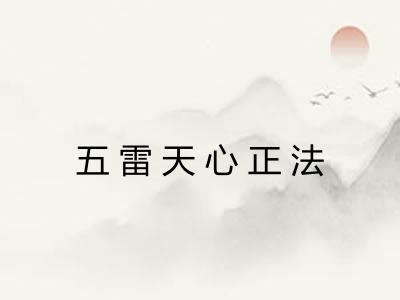 五雷天心正法