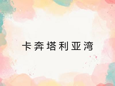 卡奔塔利亚湾