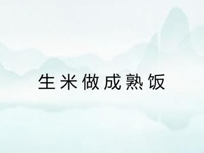生米做成熟饭