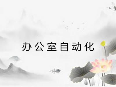 办公室自动化