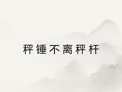 秤锤不离秤杆 秤锤不离秤杆