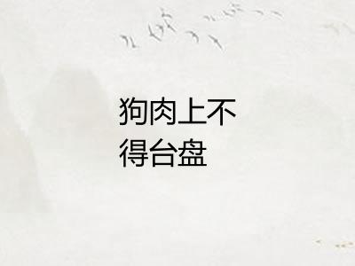 狗肉上不得台盘