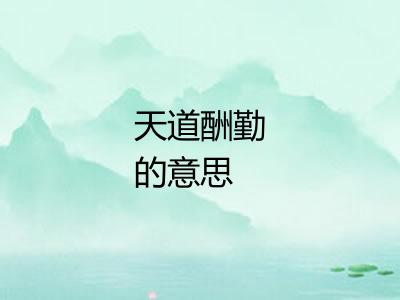 天道酬勤的意思