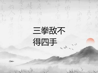 三拳敌不得四手