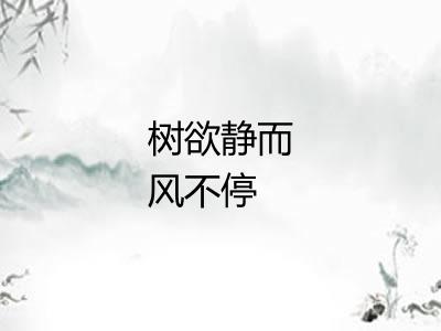 树欲静而风不停