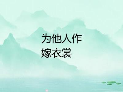 为他人作嫁衣裳