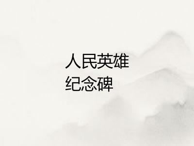 人民英雄纪念碑