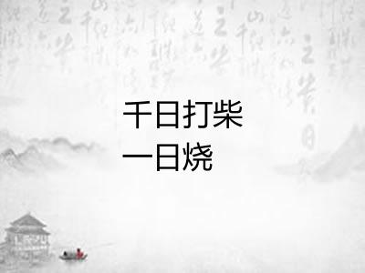 千日打柴一日烧