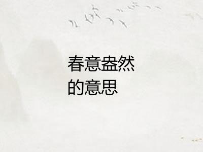 春意盎然的意思 春意盎然的意思