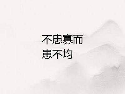 不患寡而患不均