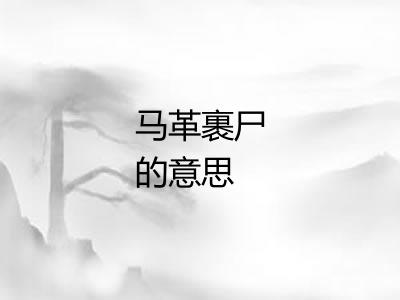 马革裹尸的意思