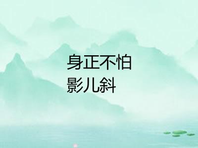 身正不怕影儿斜