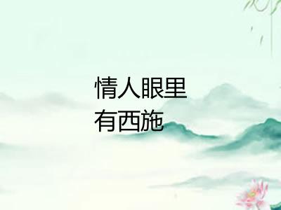 情人眼里有西施