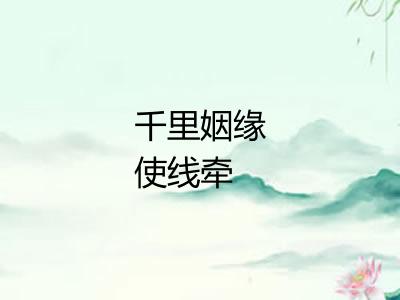 千里姻缘使线牵