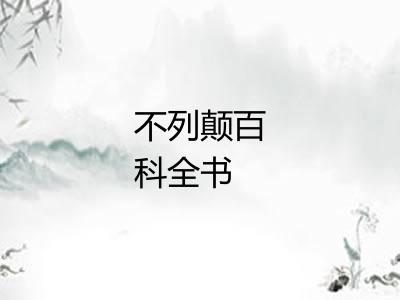 不列颠百科全书