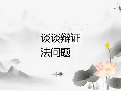 谈谈辩证法问题