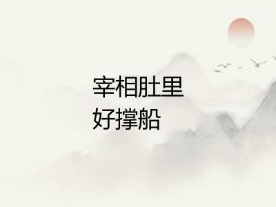 宰相肚里好撑船