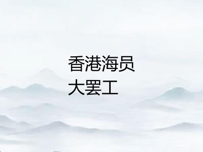 香港海员大罢工