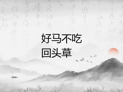 好马不吃回头草