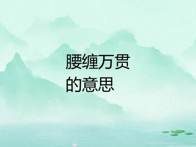 腰缠万贯的意思