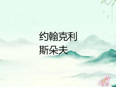 约翰克利斯朵夫