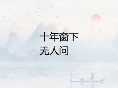 十年窗下无人问