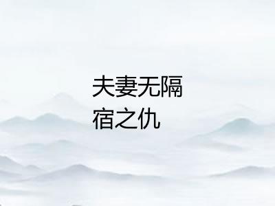 夫妻无隔宿之仇