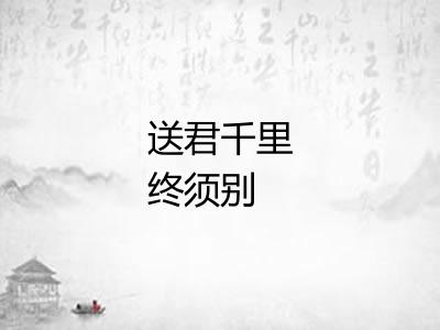 送君千里终须别