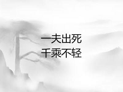 一夫出死千乘不轻