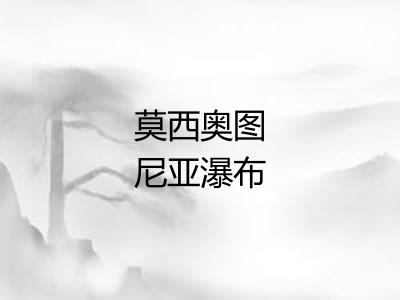 莫西奥图尼亚瀑布