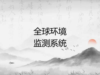 全球环境监测系统