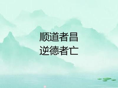 顺道者昌逆德者亡