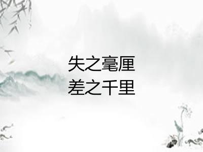 失之毫厘差之千里