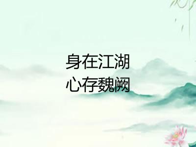 身在江湖心存魏阙