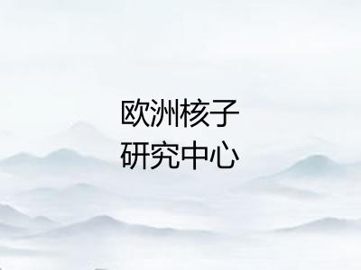 欧洲核子研究中心