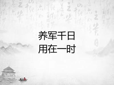 养军千日用在一时